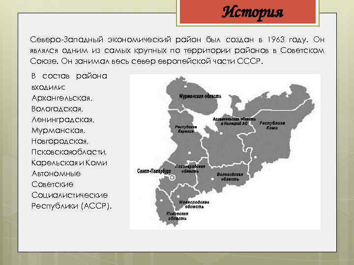 История Северо-Западный экономический район был создан в 1963 году. Он являлся одним из самых
