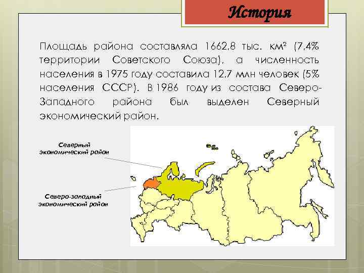 История Площадь района составляла 1662, 8 тыс. км² (7, 4% территории Советского Союза), а