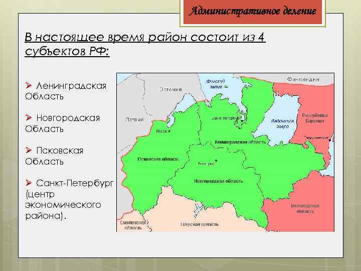 Административное деление В настоящее время район состоит из 4 субъектов РФ: Ø Ленинградская Область