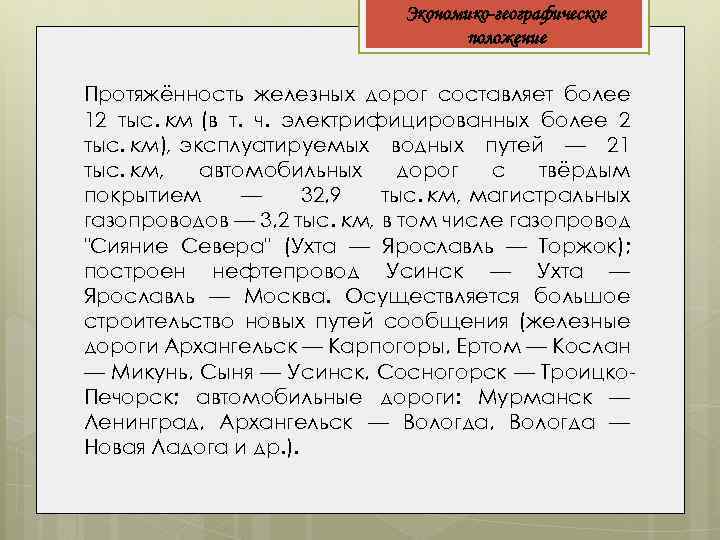 Экономико-географическое положение Протяжённость железных дорог составляет более 12 тыс. км (в т. ч. электрифицированных