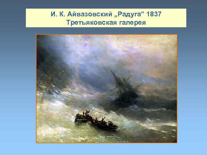 И. К. Айвазовский „Радуга” 1837 Третьяковская галерея 