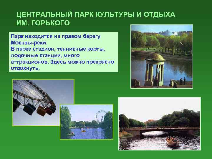 ЦЕНТРАЛЬНЫЙ ПАРК КУЛЬТУРЫ И ОТДЫХА ИМ. ГОРЬКОГО Парк находится на правом берегу Москвы-реки. В