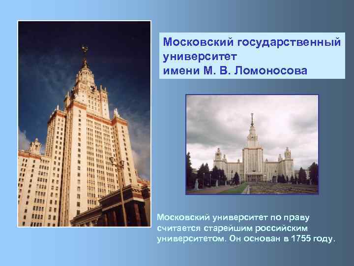 Московский государственный университет имени М. В. Ломоносова Московский университет по праву считается старейшим российским