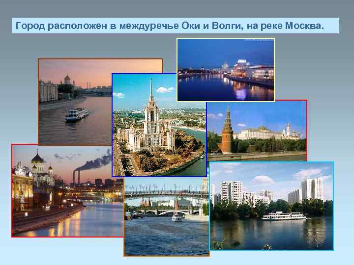 Город расположен в междуречье Оки и Волги, на реке Москва. 