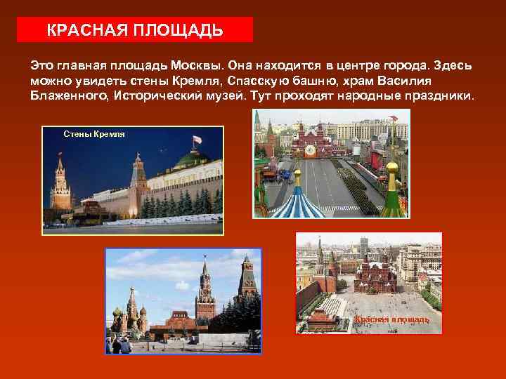 КРАСНАЯ ПЛОЩАДЬ Это главная площадь Москвы. Она находится в центре города. Здесь можно увидеть