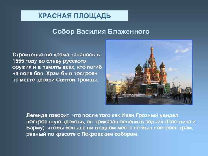 КРАСНАЯ ПЛОЩАДЬ Собор Василия Блаженного Строительство храма началось в 1555 году во славу русского