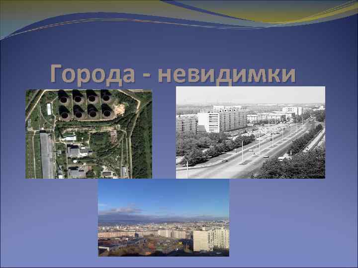 Города - невидимки 