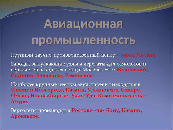 Авиационная промышленность Крупный научно-производственный центр – город Москва Заводы, выпускающие узлы и агрегаты для