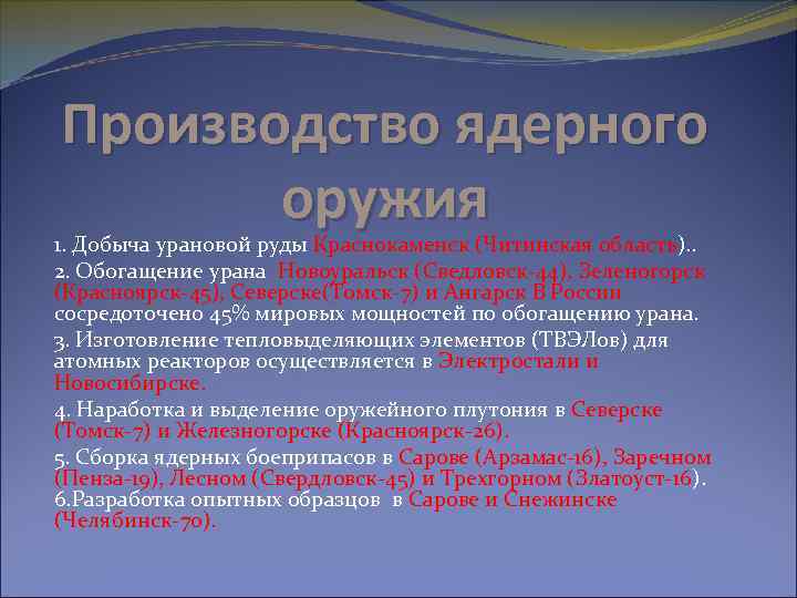 Производство ядерного оружия 1. Добыча урановой руды Краснокаменск (Читинская область). . 2. Обогащение урана