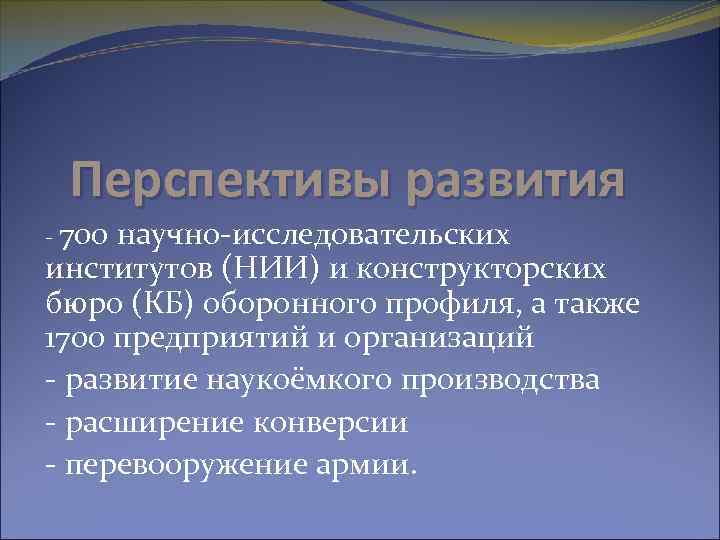 Перспективы развития - 700 научно-исследовательских институтов (НИИ) и конструкторских бюро (КБ) оборонного профиля, а
