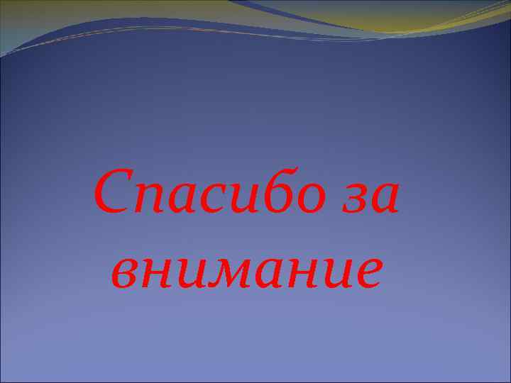Спасибо за внимание 