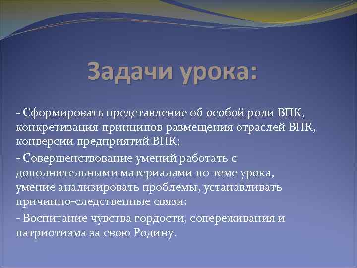 Задачи урока: - Сформировать представление об особой роли ВПК, конкретизация принципов размещения отраслей ВПК,