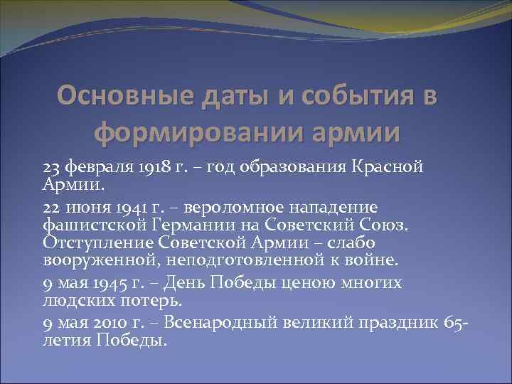 Основные даты и события в формировании армии 23 февраля 1918 г. – год образования