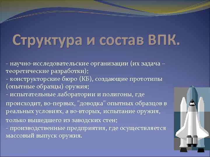 Структура и состав ВПК. - научно-исследовательские организации (их задача – теоретические разработки); - конструкторские