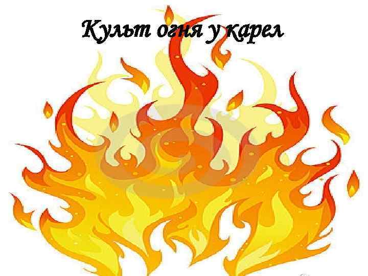 Культ огня у карел 
