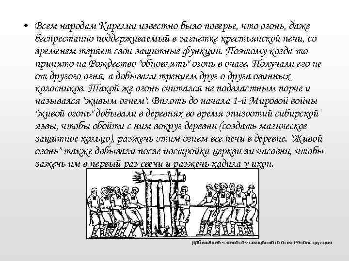  • Всем народам Карелии известно было поверье, что огонь, даже беспрестанно поддерживаемый в