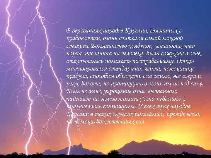 В верованиях народов Карелии, связанных с колдовством, огонь считался самой мощной стихией. Большинство колдунов,