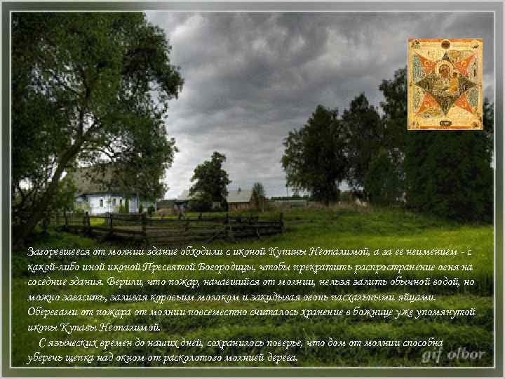 Загоревшееся от молнии здание обходили с иконой Купины Неопалимой, а за ее неимением -