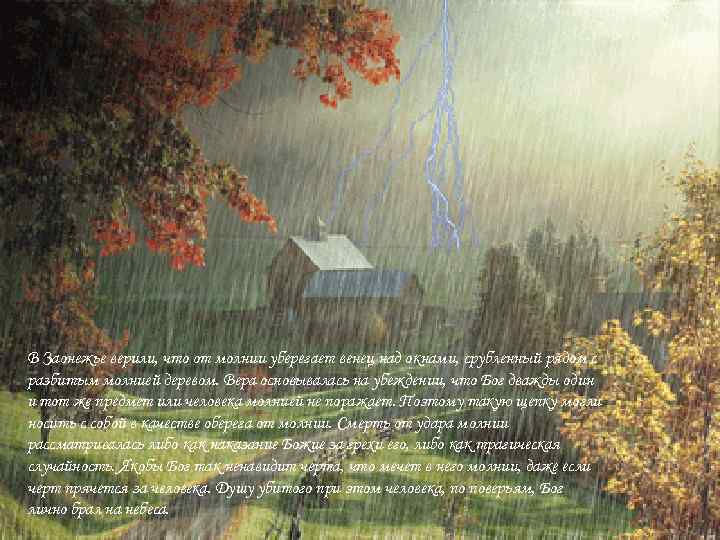 В Заонежье верили, что от молнии уберегает венец над окнами, срубленный рядом с разбитым