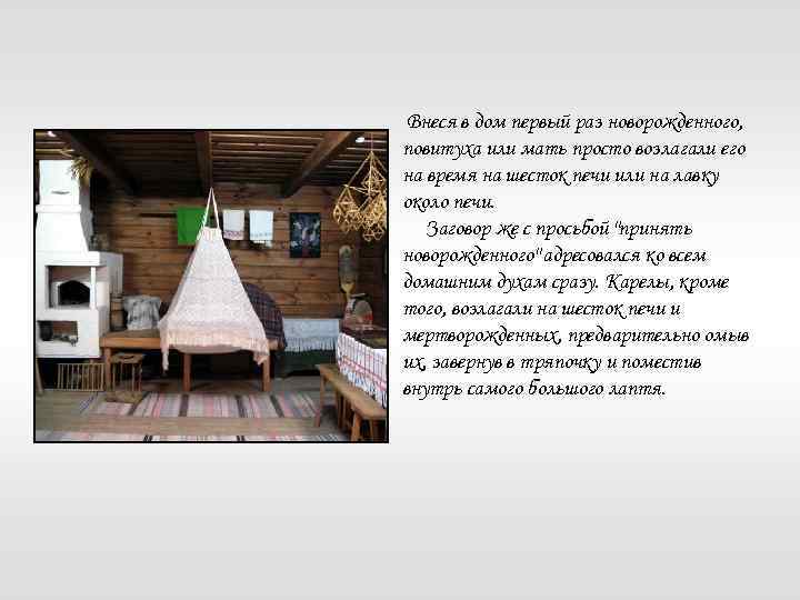 Внеся в дом первый раз новорожденного, повитуха или мать просто возлагали его на время