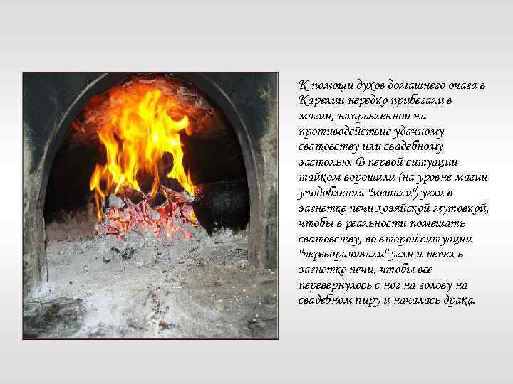К помощи духов домашнего очага в Карелии нередко прибегали в магии, направленной на противодействие