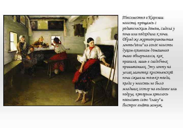 Повсеместно в Карелии невеста, прощаясь с родительским домом, сидела у печи или подходила к