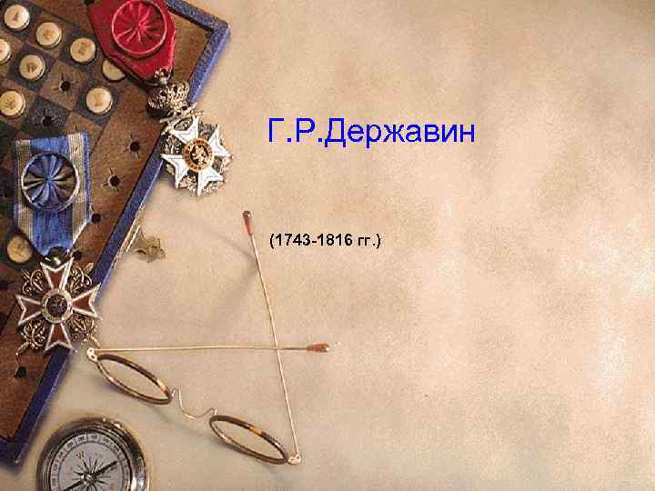 Г. Р. Державин (1743 -1816 гг. ) 