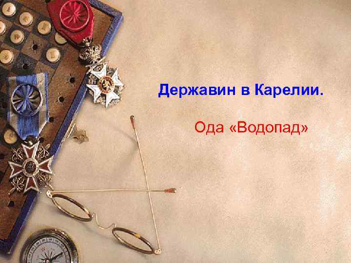 Державин в Карелии. Ода «Водопад» 