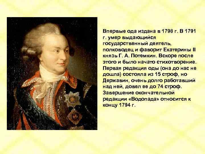 Впервые ода издана в 1798 г. В 1791 г. умер выдающийся государственный деятель, полководец