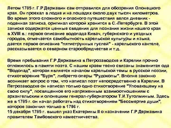 Летом 1785 г. Г. Р. Державин сам отправился для обозрения Олонецкого края. Он проехал