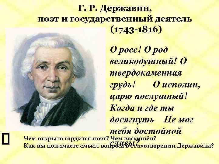 Г. Р. Державин, поэт и государственный деятель (1743 -1816) О росс! О род великодушный!