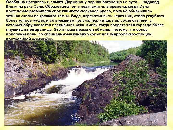 Особенно врезалась в память Державину первая остановка на пути – водопад Кивач на реке