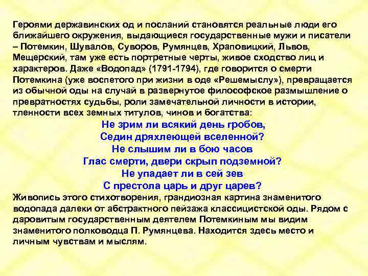Героями державинских од и посланий становятся реальные люди его ближайшего окружения, выдающиеся государственные мужи