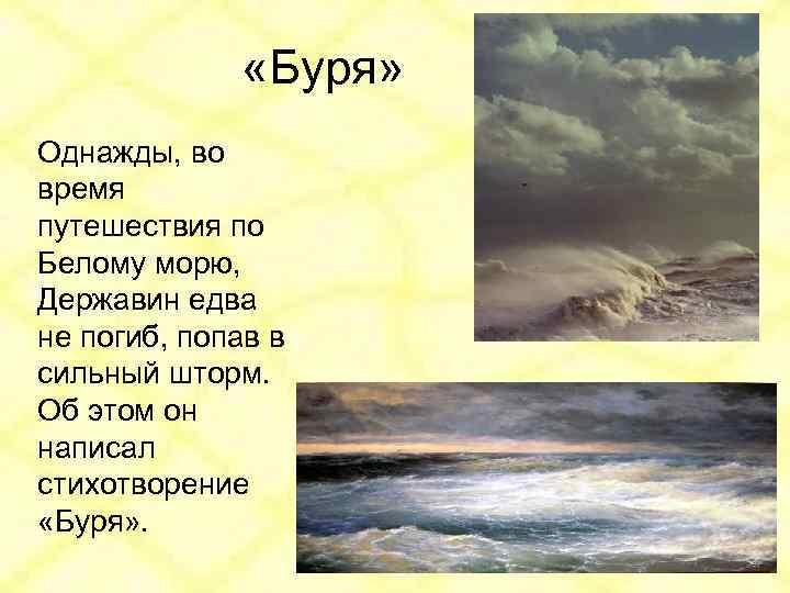  «Буря» Однажды, во время путешествия по Белому морю, Державин едва не погиб, попав