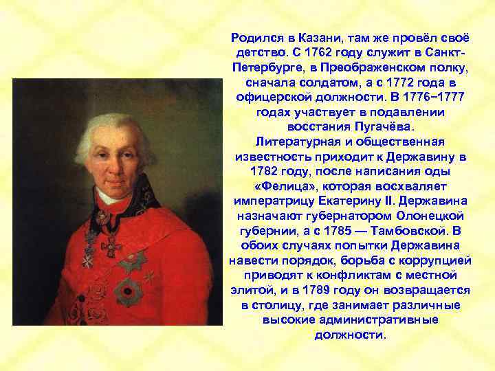 Родился в Казани, там же провёл своё детство. С 1762 году служит в Санкт.