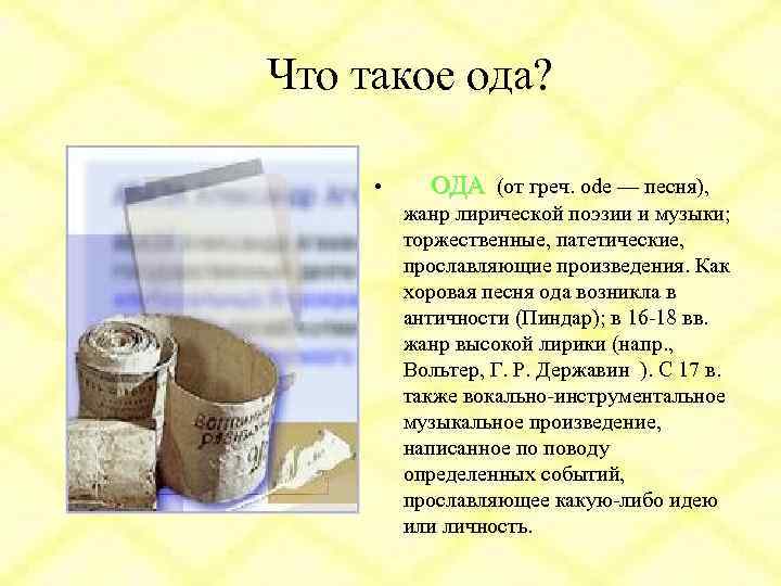 Что такое ода? • ОДА (от греч. ode — песня), жанр лирической поэзии и