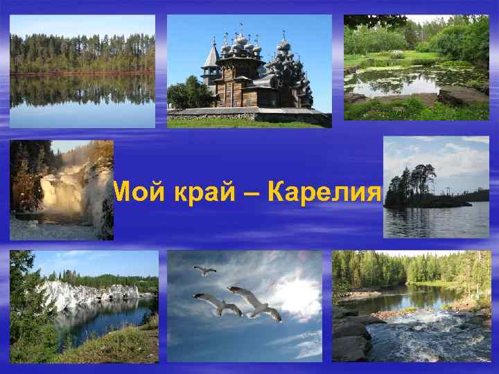  «Мой край – Карелия» . 