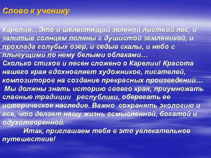 Слово к ученику Карелия…Это и шелестящий зеленой листвой лес, и залитые солнцем поляны с