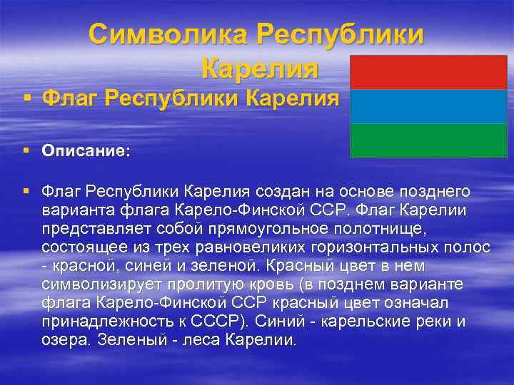 Символика Республики Карелия § Флаг Республики Карелия § Описание: § Флаг Республики Карелия создан