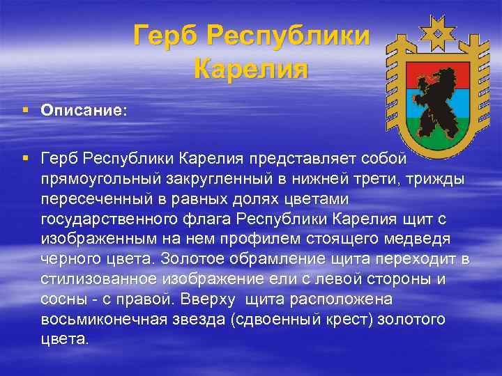 Герб Республики Карелия § Описание: § Герб Республики Карелия представляет собой прямоугольный закругленный в