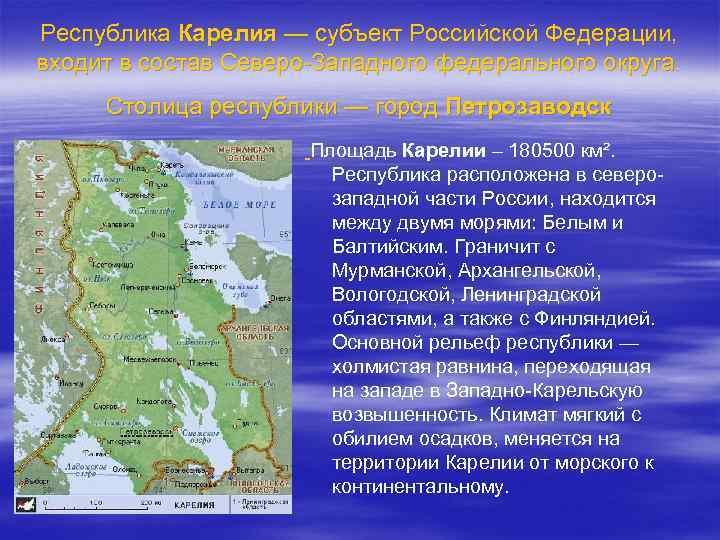 Республика Карелия — субъект Российской Федерации, входит в состав Северо-Западного федерального округа. Столица республики