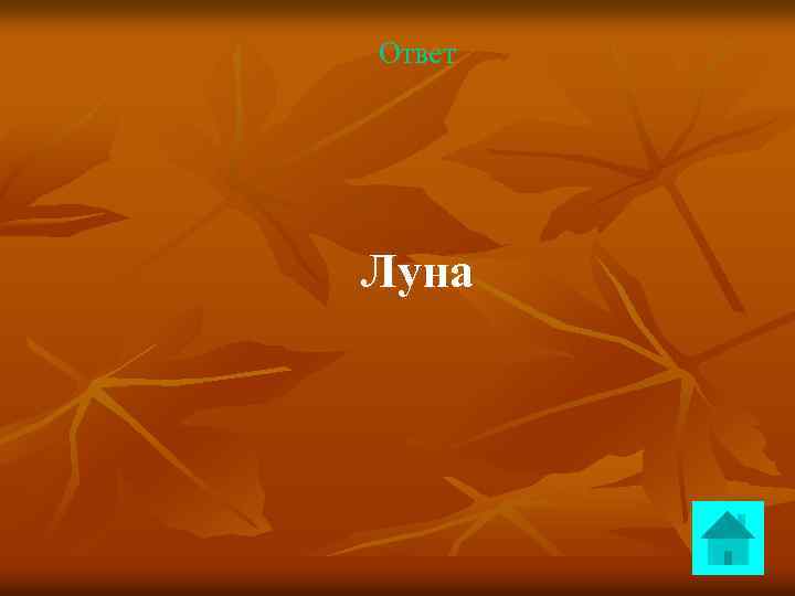 Ответ Луна 