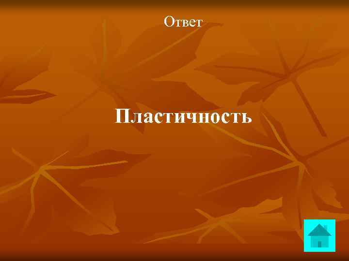 Ответ Пластичность 