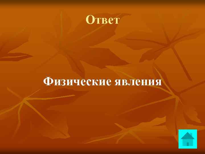 Ответ Физические явления 