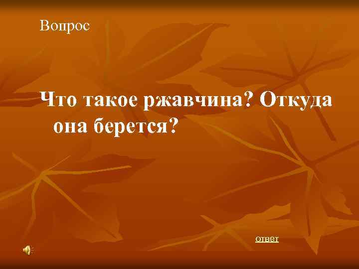 Вопрос Что такое ржавчина? Откуда она берется? ответ 