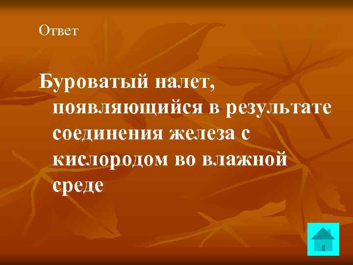Ответ Буроватый налет, появляющийся в результате соединения железа с кислородом во влажной среде 