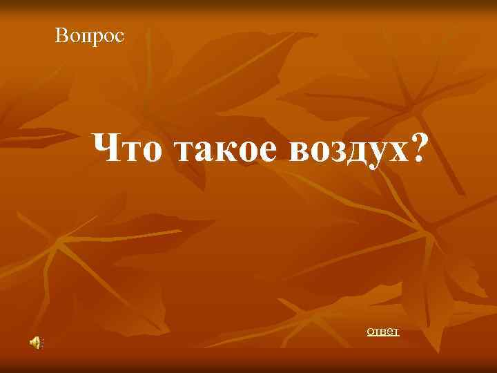 Вопрос Что такое воздух? ответ 