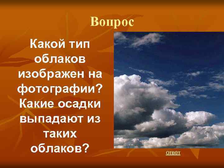 Вопрос Какой тип облаков изображен на фотографии? Какие осадки выпадают из таких облаков? ответ