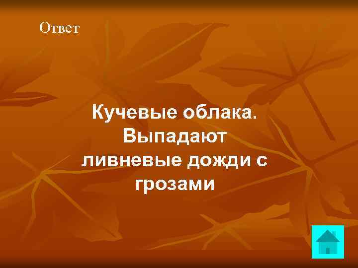 Ответ Кучевые облака. Выпадают ливневые дожди с грозами 