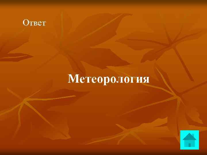 Ответ Метеорология 